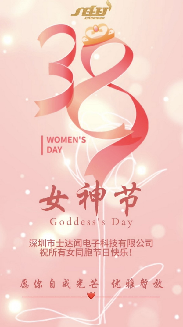 深圳市士達(dá)聞電子科技有限公司|38婦女節(jié) 致敬巾幗力量